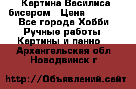 Картина Василиса бисером › Цена ­ 14 000 - Все города Хобби. Ручные работы » Картины и панно   . Архангельская обл.,Новодвинск г.